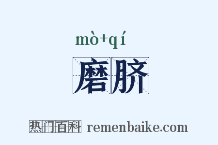 磨脐是什么意思的图片